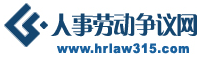 人事勞動(dòng)爭(zhēng)議網(wǎng)